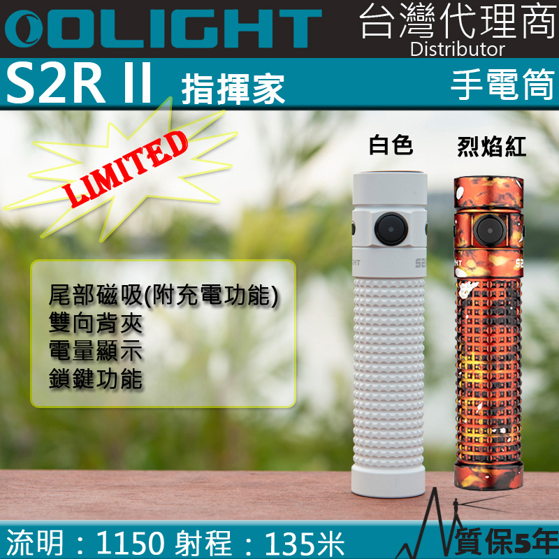 限量色 Olight S2R II 手電筒 1150流明 TIR透鏡 含電池USB充電 小型高亮度手電筒 輕便