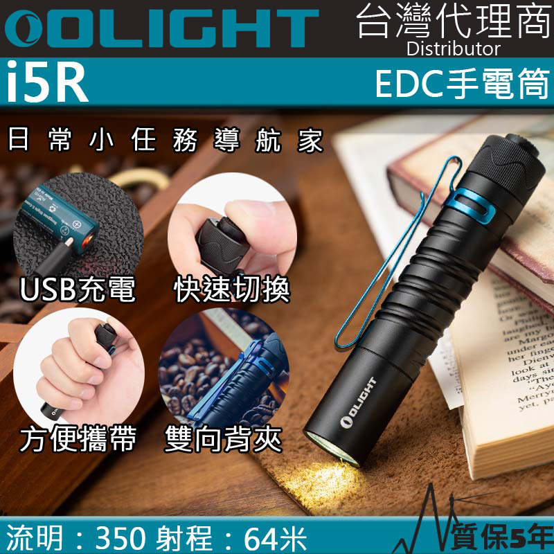 Olight i5R 350流明 64米 PMMA透鏡 EDC手電筒 AA電池 雙向抱夾 強光手電筒
