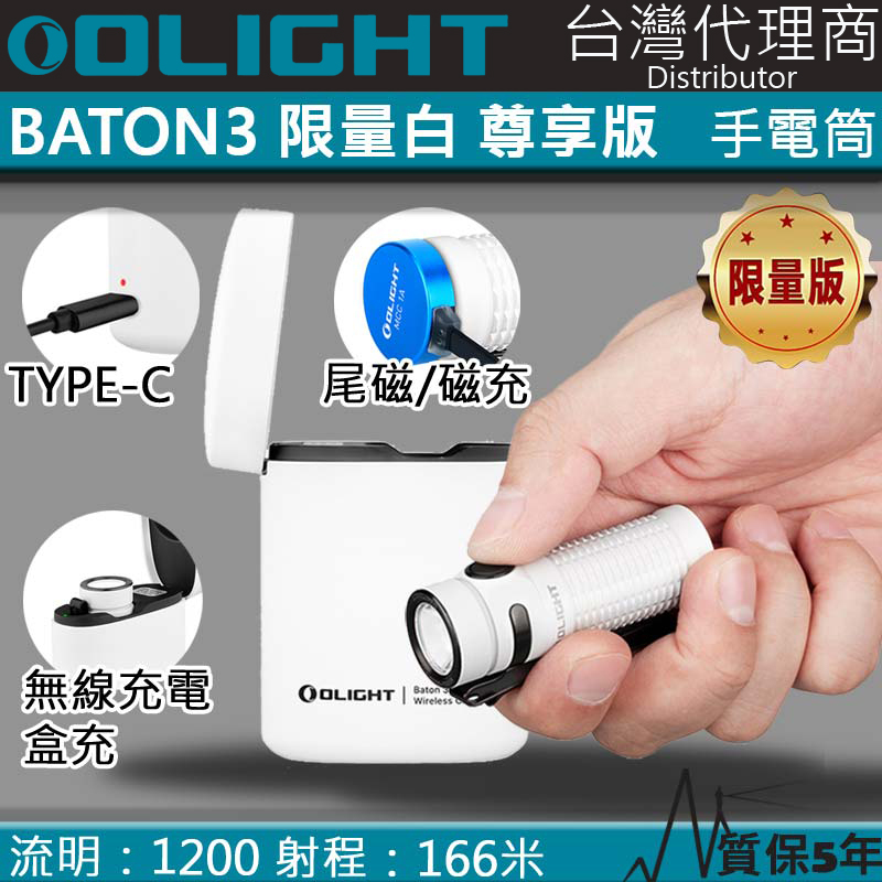限量白色 Olight BATON3 尊享版 1200流明 166米 無線充電 輕量強光手電筒 EDC 尾部磁吸