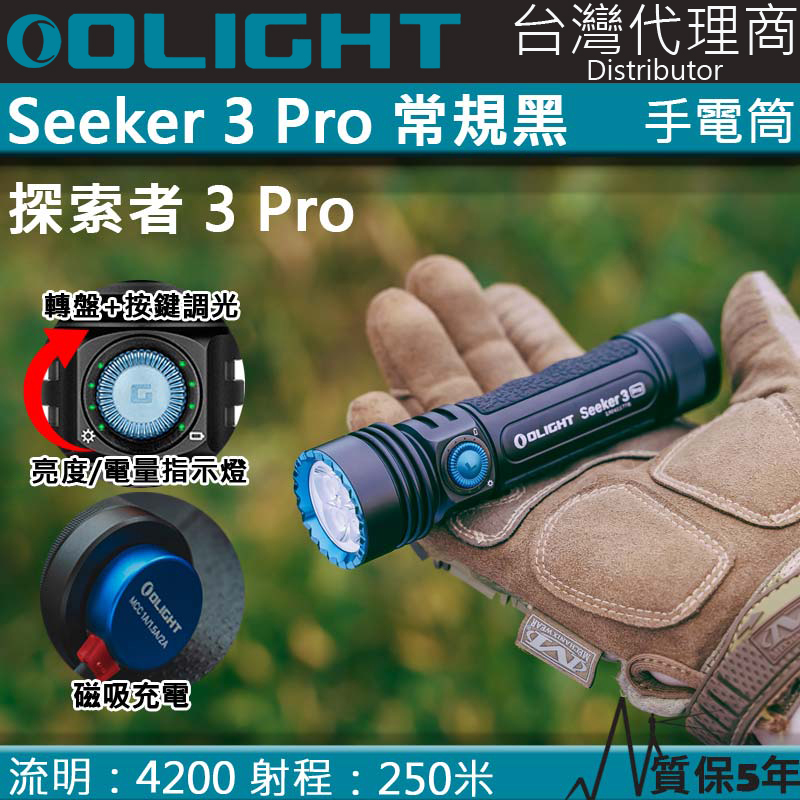 黑色 Olight SEEKER 3 PRO 4200流明 250米 強泛光LED手電筒 電量顯示 防水 露營 登山