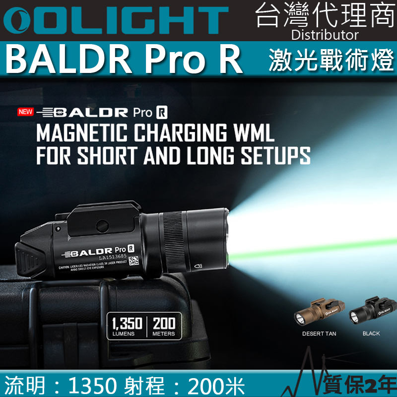 Olight BALDR PRO R 1350流明 200米 綠激光戰術燈 GL/1913 磁吸充電 戰術槍燈 生存遊戲