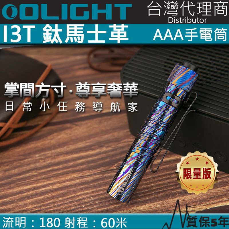 贈送原廠電池X2 Olight i3T 鈦馬仕革 高質感收藏家 EDC 手電筒