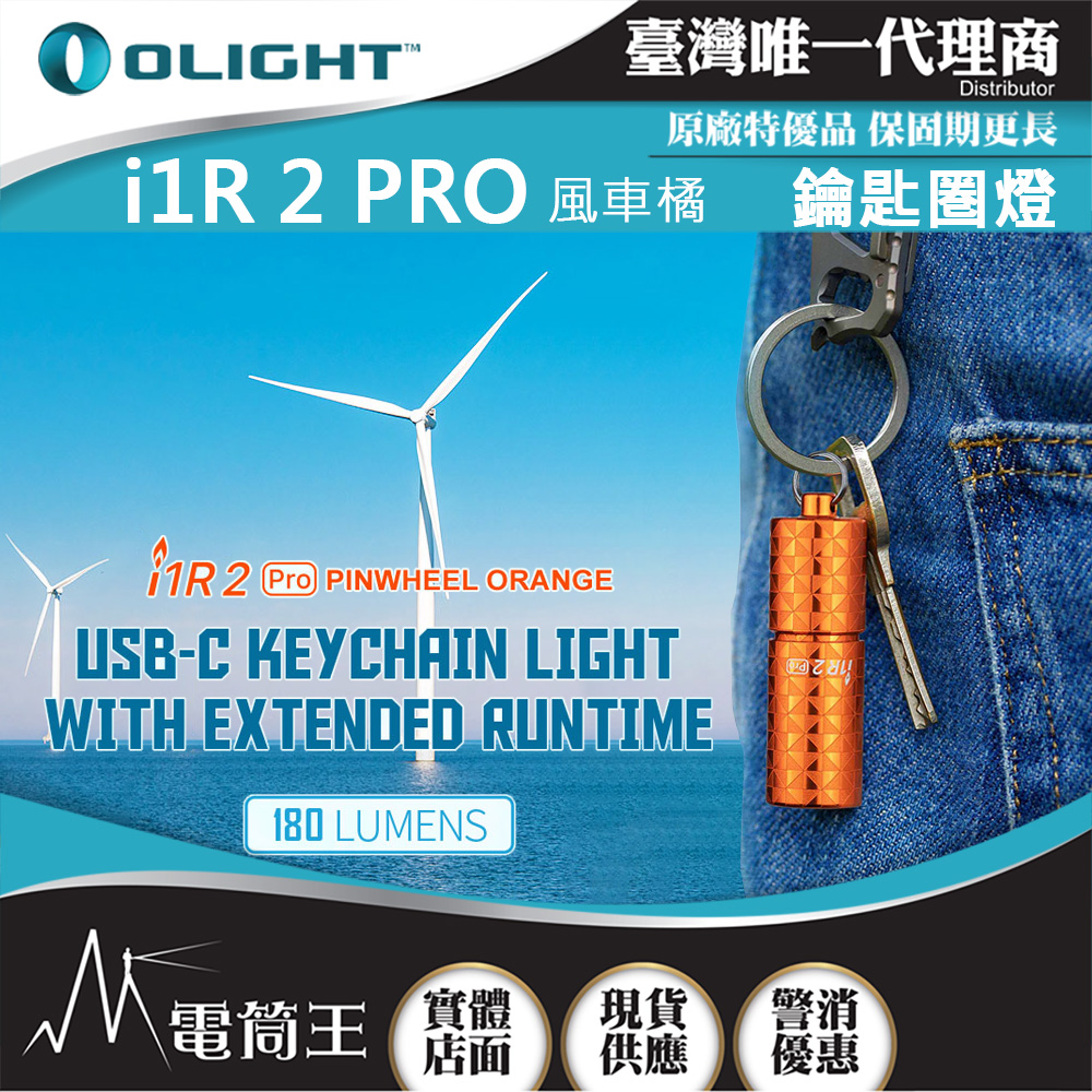 Olight i1R 2 PRO 180流明 48米 鑰匙扣燈 旋轉調段 USB-C c 高續航 防水 高亮度