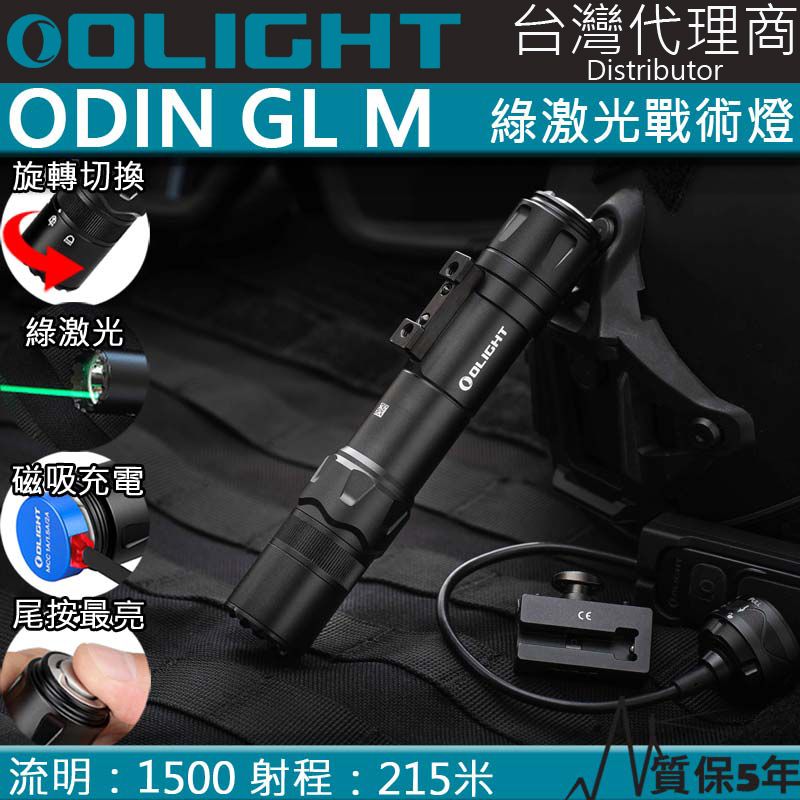 Olight ODIN GL M 1500流明 215米 綠激光高強光戰術燈 M-LOK 遠程遙控 破霧 SF
