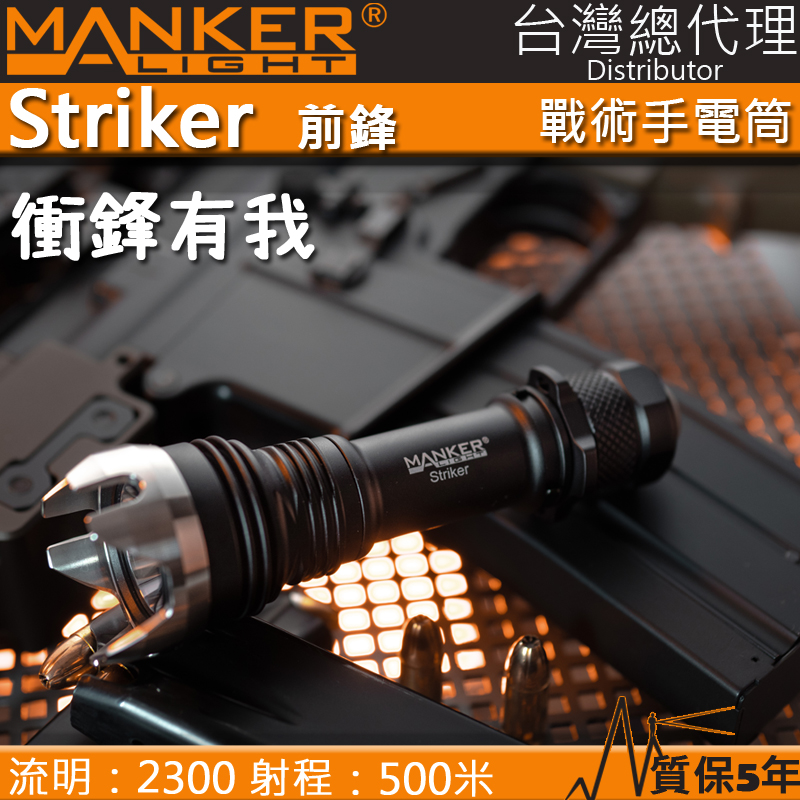 Manker Striker 前鋒 2300流明 500米 高亮度LED手電筒 攻擊頭 防身破窗 兩種亮度 操作簡單