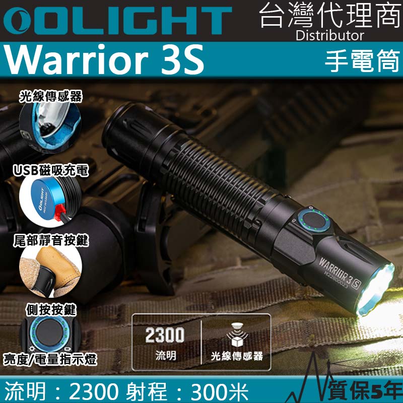 Olight WARRIOR 3S 2300流明 300米 戰術值勤高亮度手電筒 磁吸充電線 一鍵高亮 爆閃