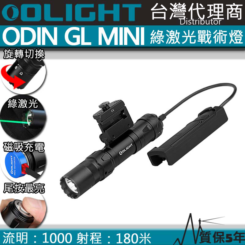 Olight ODIN GL Mini 1000流明 180米 綠激光1913戰術燈 快拆手電筒 磁吸充電 生存遊戲