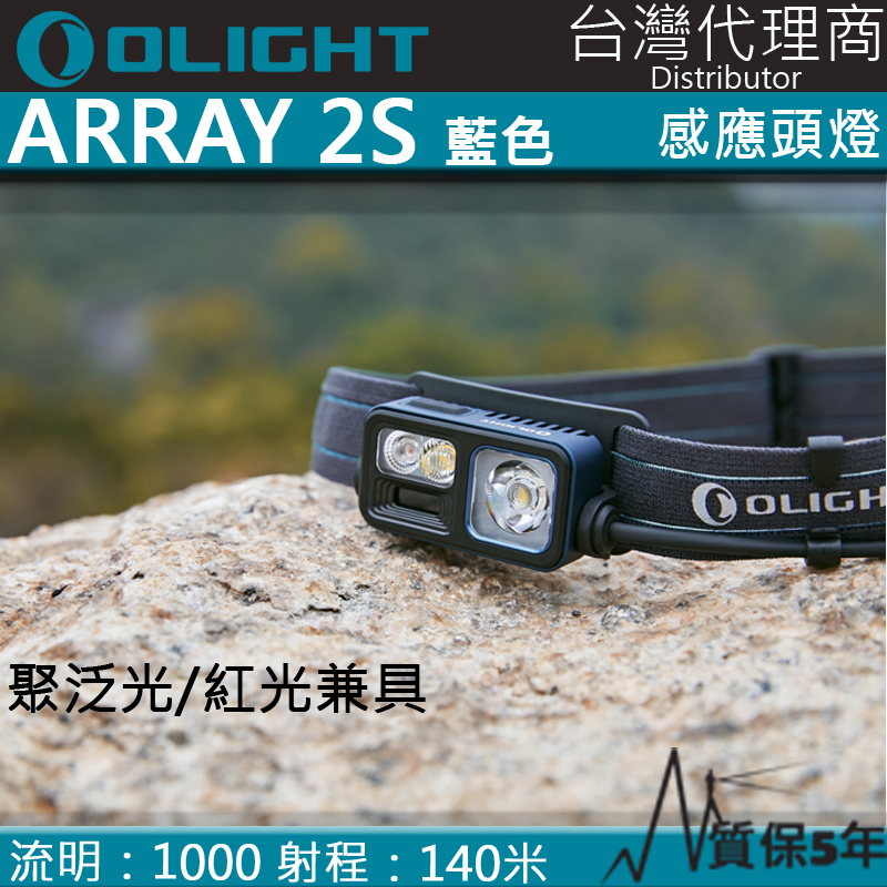 OLIGHT ARRAY 2S 1000流明 140米 感應調光輕頭燈 紅白雙光源 聚光泛光可調 路跑 露營