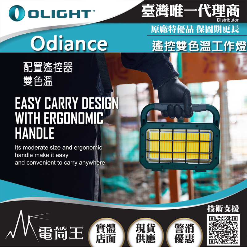 Olight Odiance 3000流明 雙色溫 遙控大範圍照明 工作燈 無極調光 快充
