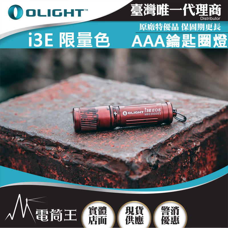 (復古青銅塗裝) Olight i3E 90流明 經典鑰匙扣燈 手電筒 AAA 一段式簡易操作 隨身攜帶手電筒