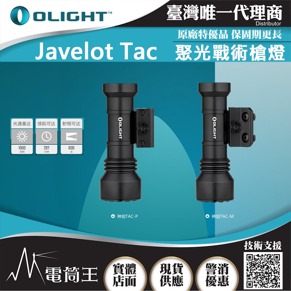 OLIGHT Javelot Tac 1000流明 600米 聚光戰術燈 磁吸充電 M/P皆可