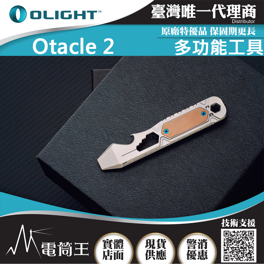 Olight Otacle 2 鈦合金工具組 8種工具組