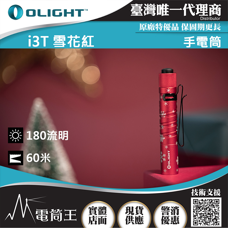 Olight i3T 雪花紅 精緻小巧筆形迷你後開關AAA EDC手電筒 防水 送禮 兩段亮度 雙向背夾