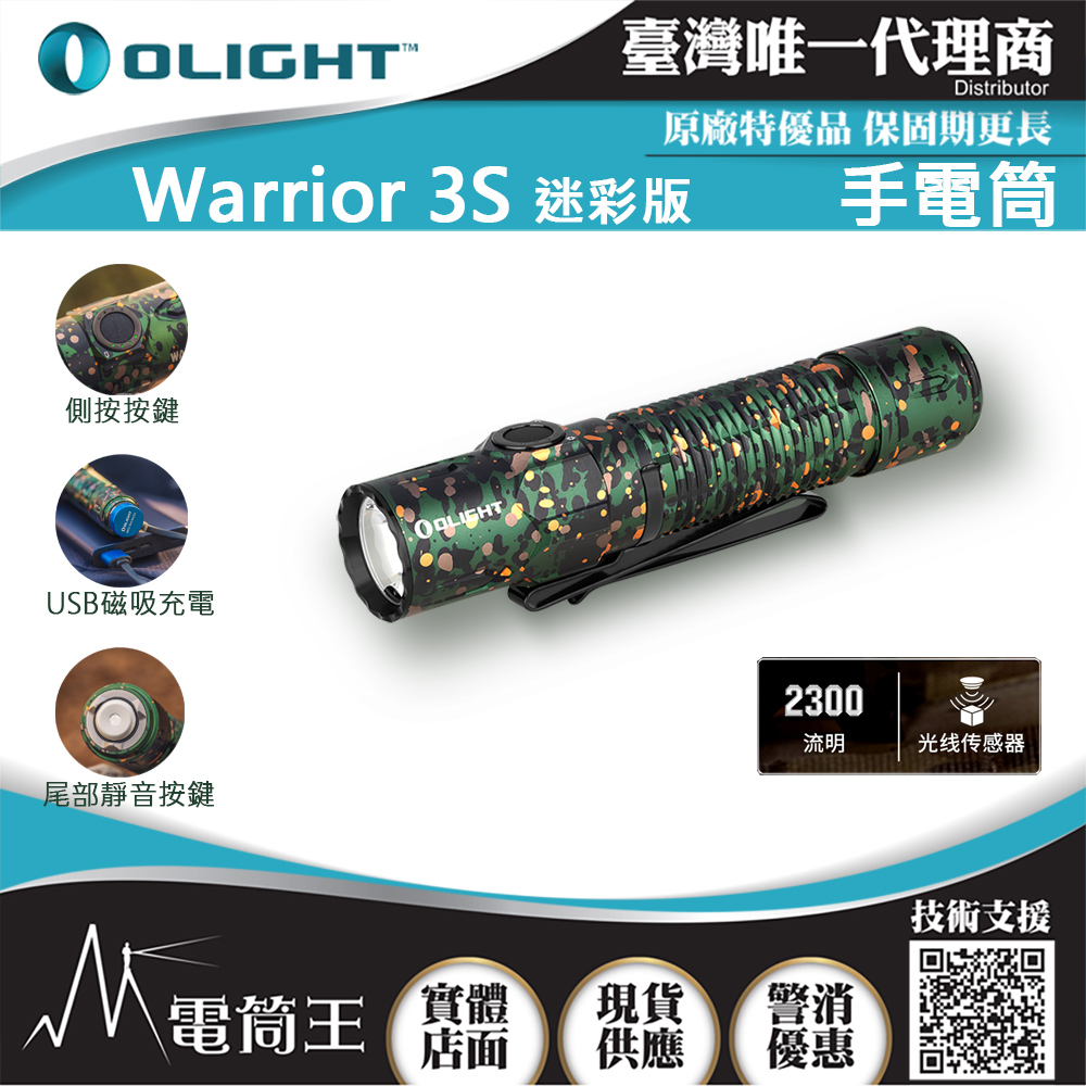 Olight WARRIOR 3S 限量迷彩 2300流明 300米 戰術值勤高亮度手電筒 磁吸充電線 一鍵高亮 爆閃
