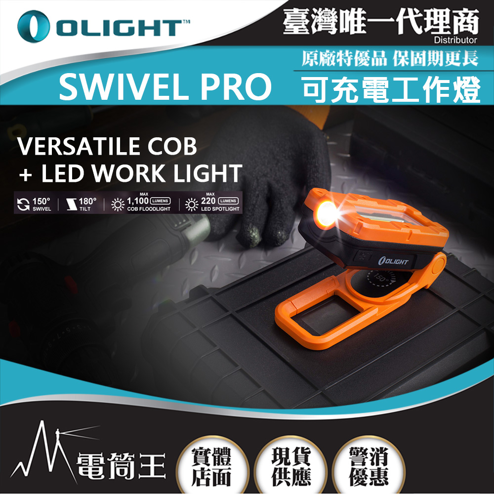 Olight SWIVEL PRO 1100流明 65米 雙光源工作燈 COB+LED USB-C 強力磁鐵