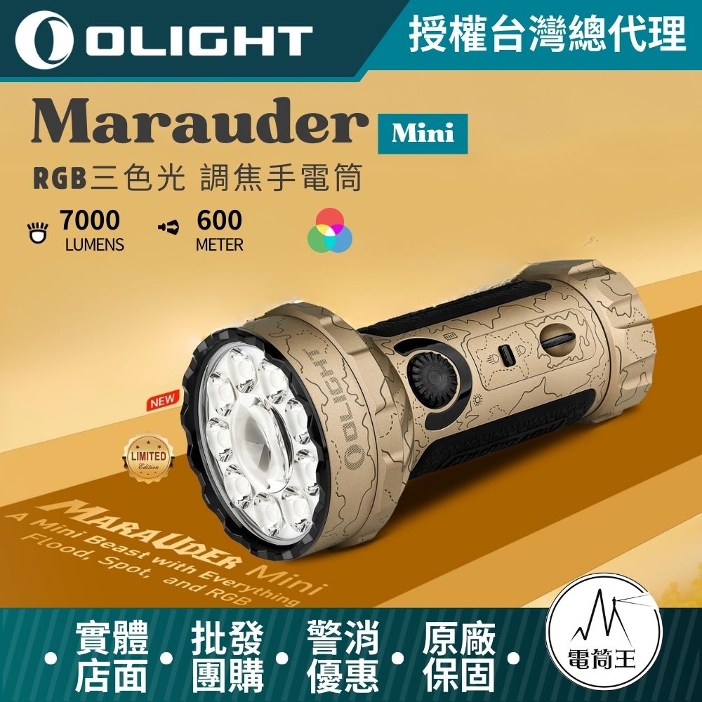 OLIGHT Marauder Mini 7000流明 600米 RGB三色光 調焦手電筒 高亮度