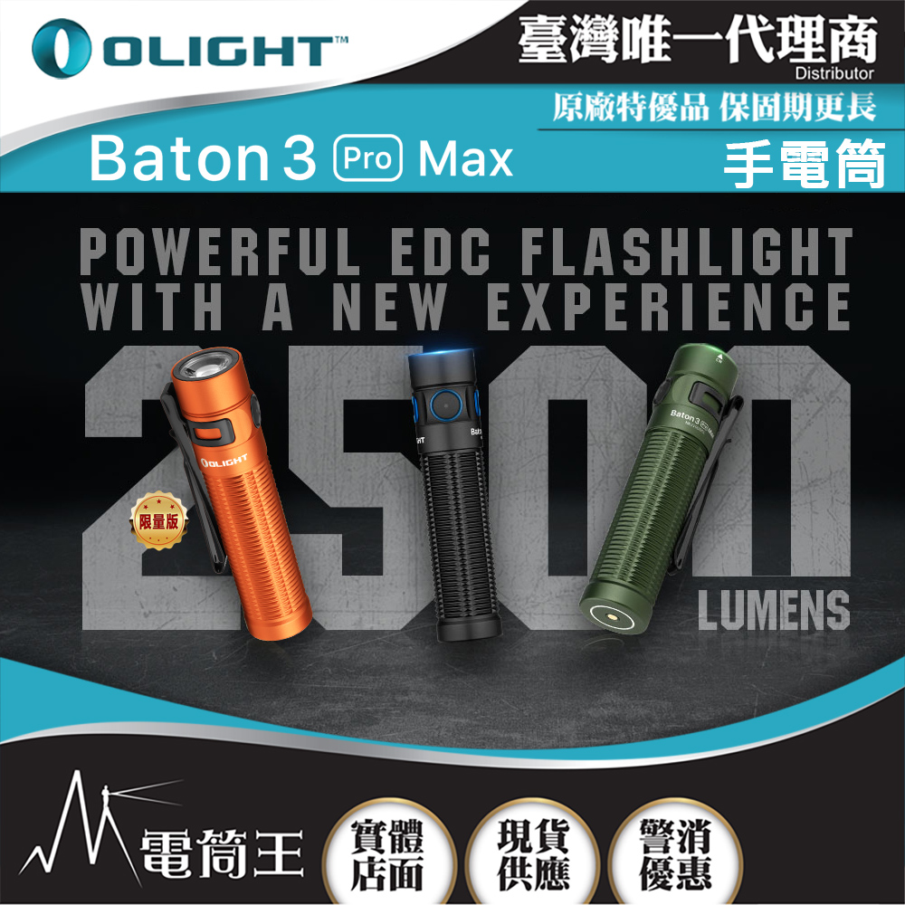 Olight BATON 3 PRO MAX 2500流明 145米 指揮家高亮度手電筒 磁吸充電