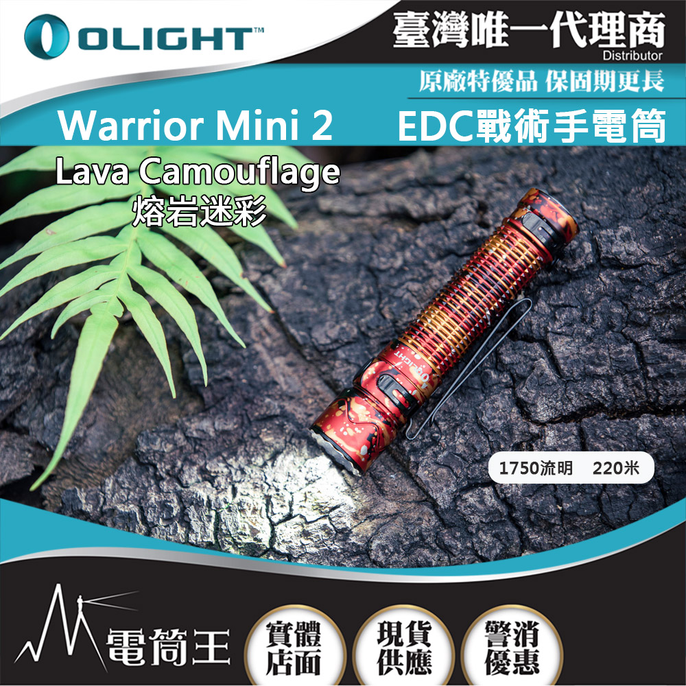 OLIGHT WARRIOR MINI 2 1750流明220米 戰術手電筒 一鍵高亮 18650 USB磁充