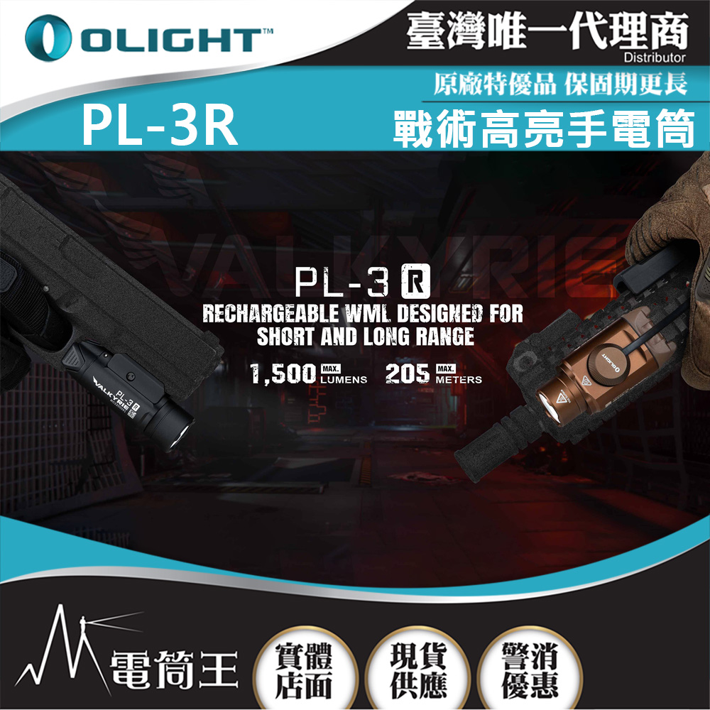 OLIGHT PL-3R 1500流明 205米 強聚光LED戰術燈 直充 遠程線控