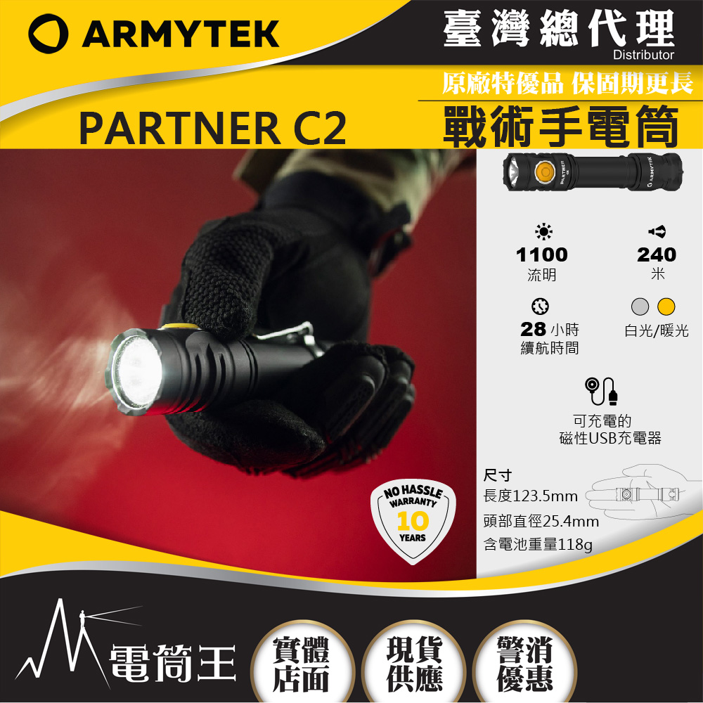 ARMYTEK PARTNER C2 1100流明 240米 EDC戰術手電筒 磁吸充電 加拿大軍規