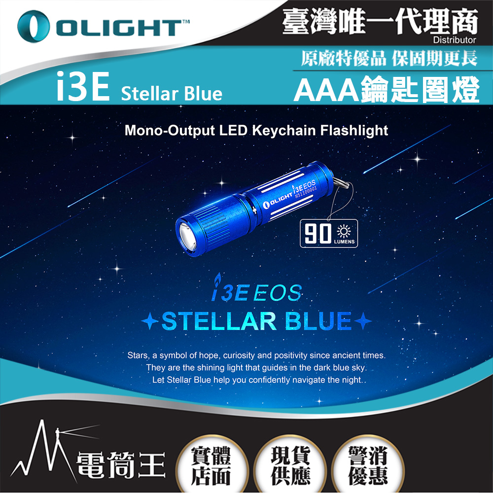 Olight i3E (Olight Blue) 90流明 經典鑰匙扣燈 手電筒 AAA 一段式簡易操作 隨身攜帶手電筒