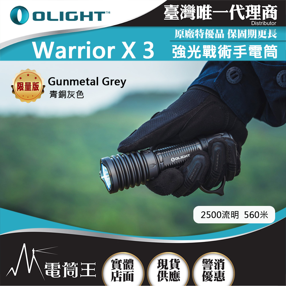 Olight Warrior X 3 武士 2500流明 560米 強光LED 聚光手電筒 戰術環 生存遊戲