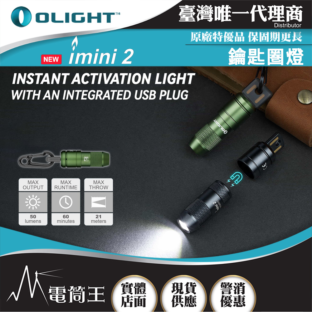 OLIGHT imini 2 50流明 EDC可充電鑰匙圈燈 USB充電 尾部磁吸 鋁合金 IPX6防水 禮品