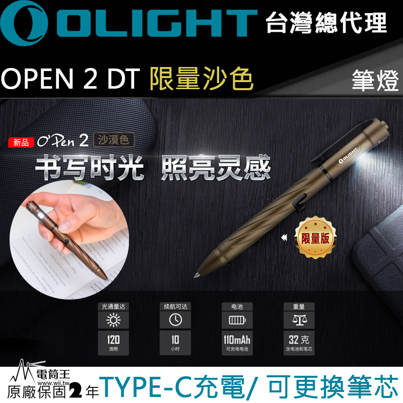 Olight OPEN2 沙色 筆燈 120流明 書寫兼照明 USB Type-C 充電 L型槍栓機械 筆芯