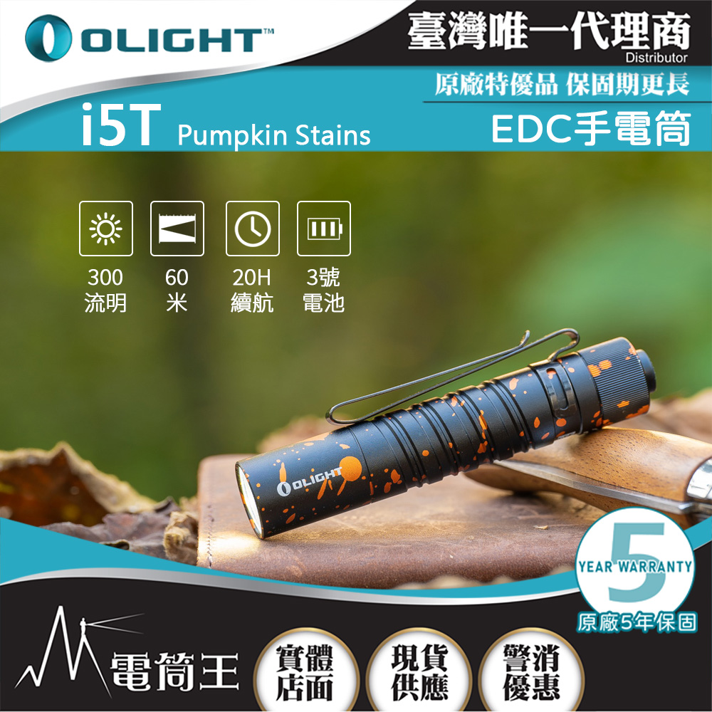 OLIGHT i5T 300流明 雙向背夾 EDC首選 AA電池 兩段亮度 防水 停電照明 居家手電筒