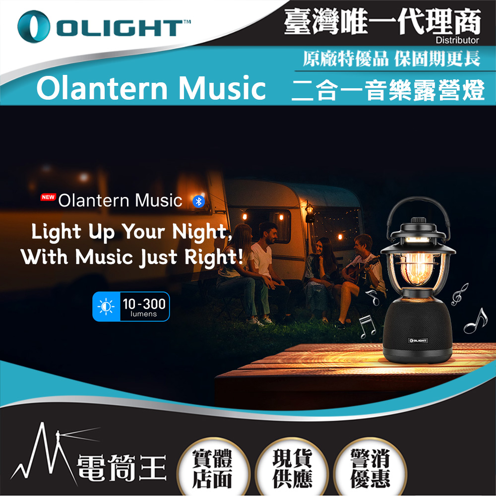 OLIGHT OLANTERN MUSIC 300流明 13米 二合一音樂露營燈 無級調光 TYPE-C充電
