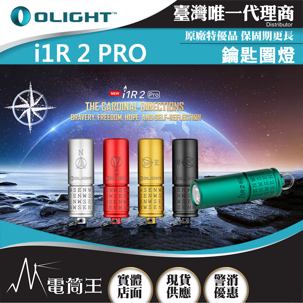 Olight i1R 2 PRO 180流明 48米 鑰匙扣燈 旋轉調段 USB-C 高續航 防水 高亮度