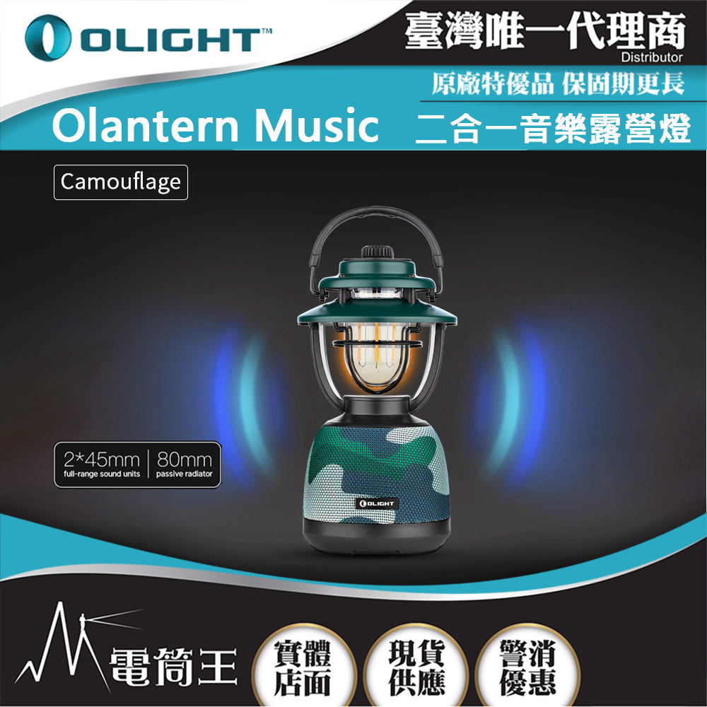 OLIGHT OLANTERN MUSIC 300流明 13米 二合一音樂露營燈 無級調光 TYPE-C充電