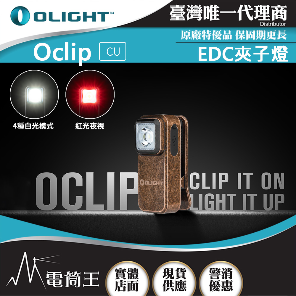 OLIGHT Oclip 300流明 70米 夾燈 中秋胸燈 TYPE-C充電 紅燈警告 攜帶式 應急照明燈