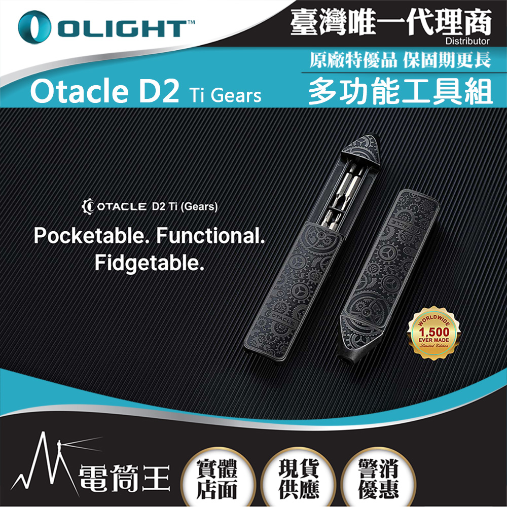 Olight Otacle D2 Ti Gears (限量版) 多功能EDC鈦工具組 煩燥工具 8種螺絲規格