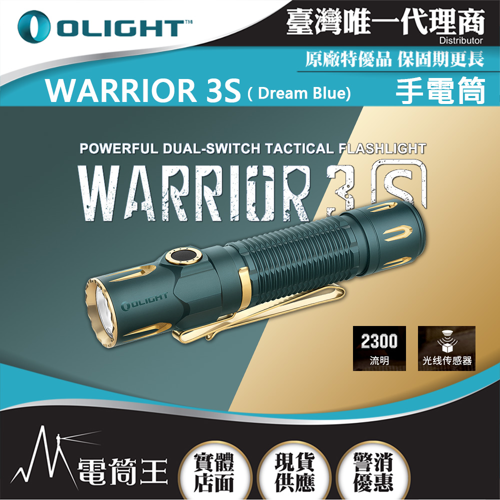 Olight WARRIOR 3S 2300流明 300米 戰術值勤高亮度手電筒 磁吸充電線 一鍵高亮 爆閃