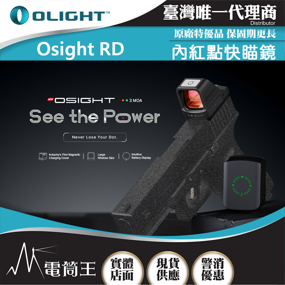 OLIGHT Osight 3 MOA內紅點快瞄鏡 附充電蓋 戰術無視差瞄準器 相容皮卡汀尼 /紅點