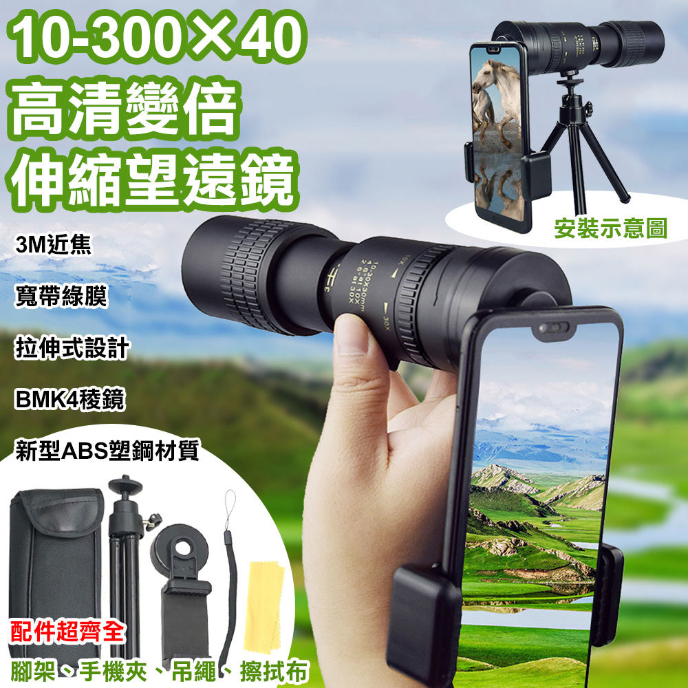 【WIDE VIEW】10-300×40高畫質變倍伸縮望遠鏡(10-300x40)