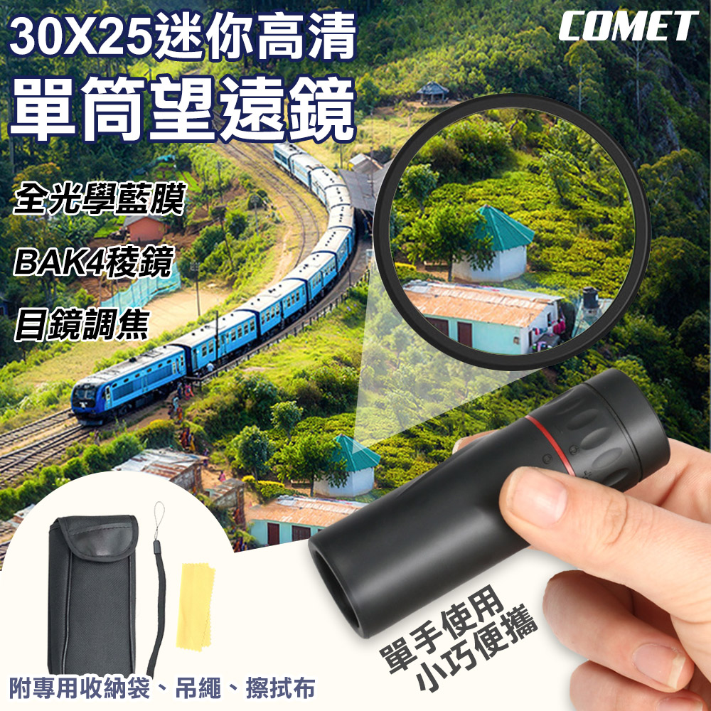 【COMET】30x25迷你高畫質單筒望遠鏡(30x25)