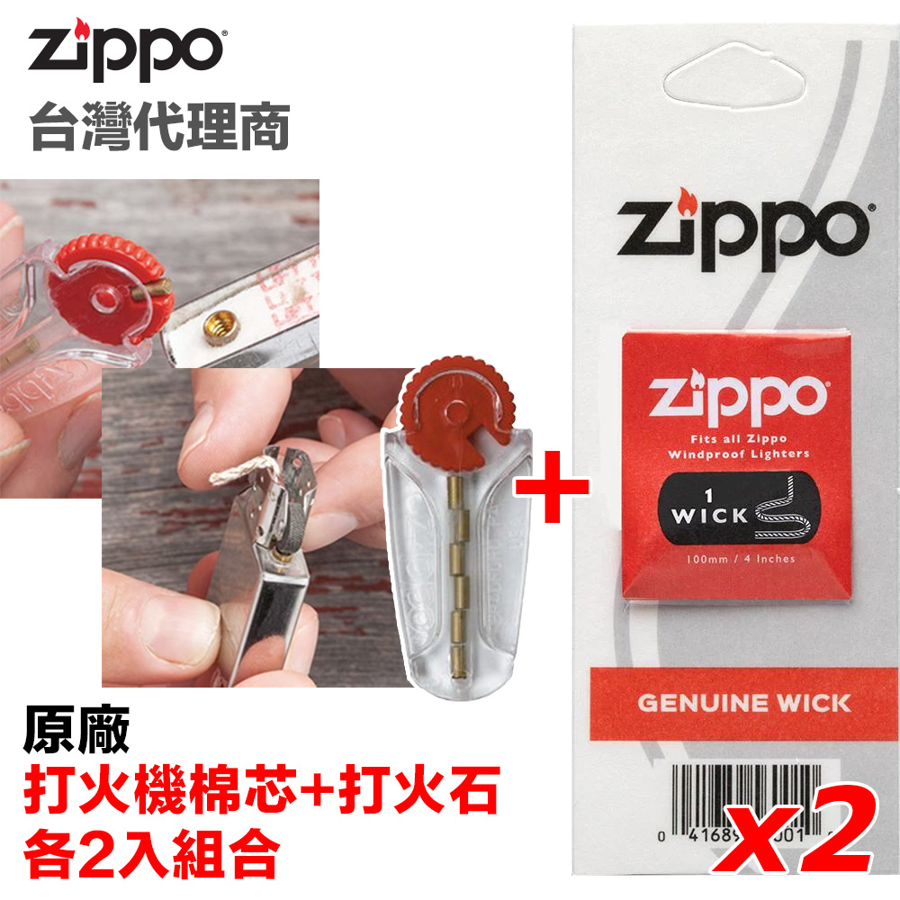 Zippo 原廠打火機專用棉芯+打火石 各二件優惠組合