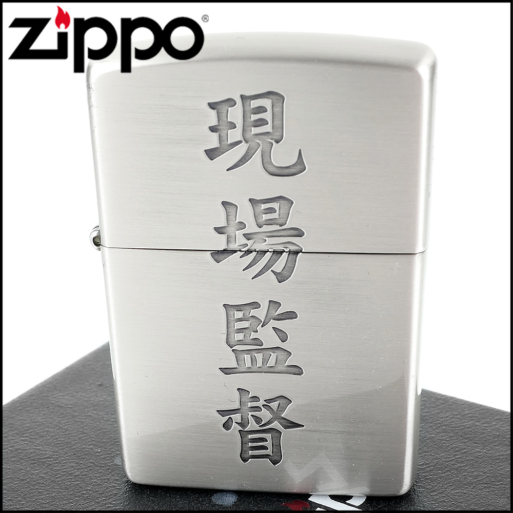 【ZIPPO】日系~漢字-現場監督-蝕刻字樣設計打火機