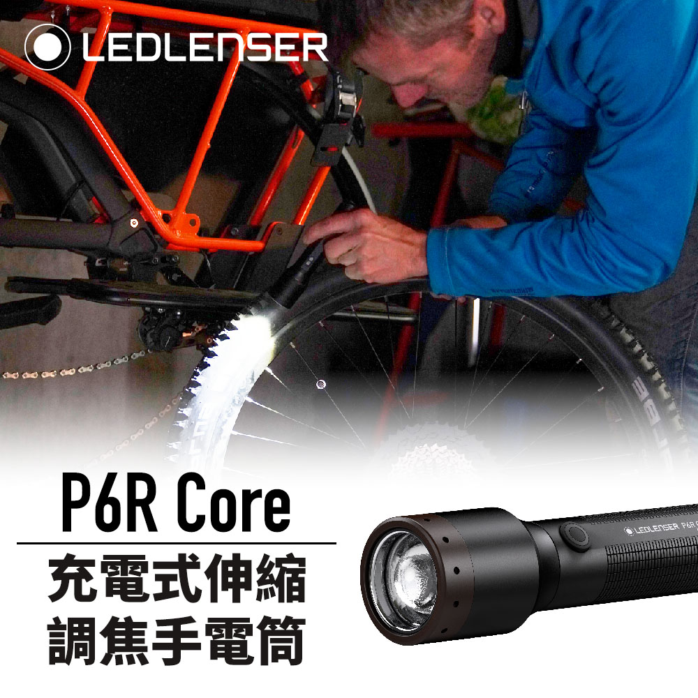 德國 Ledlenser P6R Core 充電式伸縮調焦手電筒