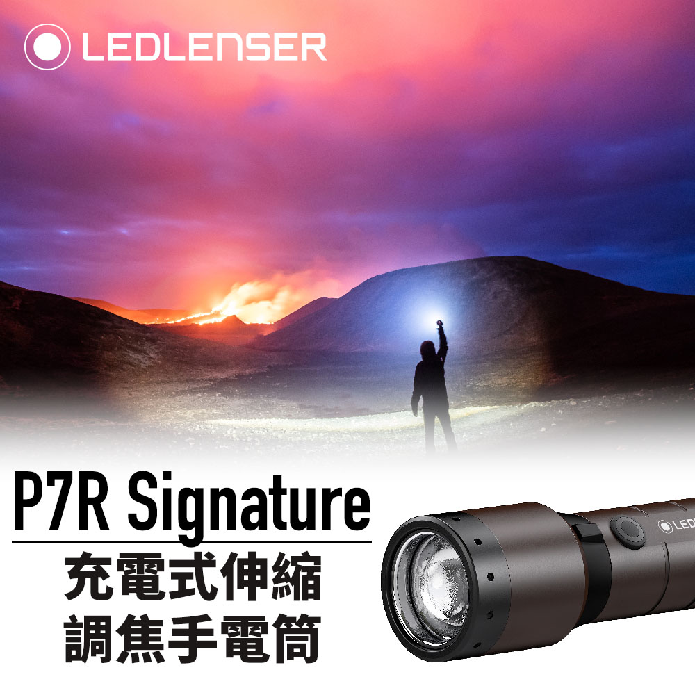 德國Ledlenser P7R Signature 充電式伸縮調焦手電筒