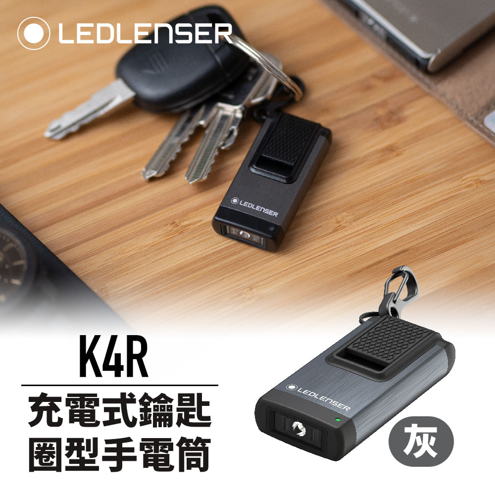德國 Ledlenser K4R 充電式鑰匙圈型手電筒-灰色