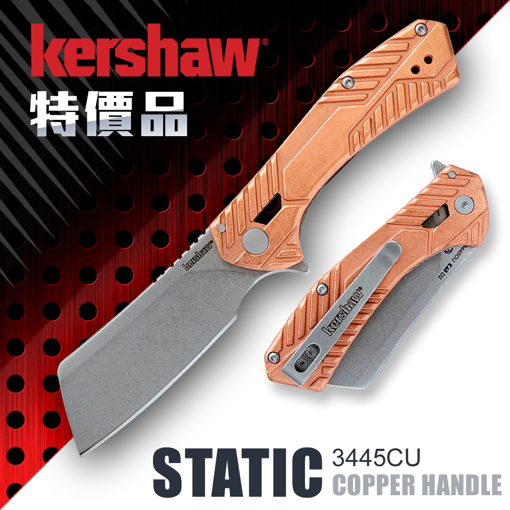 Kershaw 特價品 STATIC Copper折刀