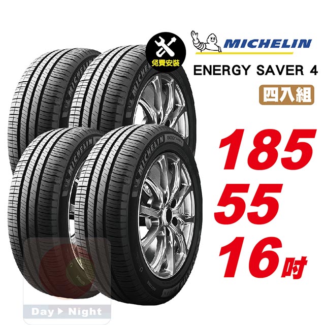 米其林 Energy Saver 4 185-55-16四入組省油耐磨輪胎