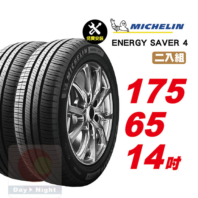 米其林 Energy Saver 4 175-65-14-二入組省油耐磨輪胎