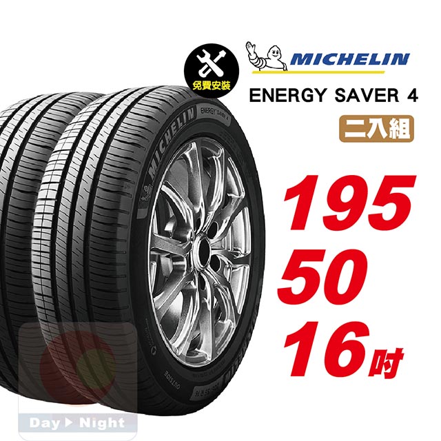 米其林 Energy Saver 4 195-50-16二入組省油耐磨輪胎