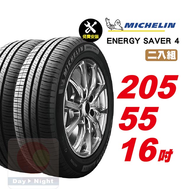 米其林 Energy Saver 4 205-55-16二入組省油耐磨輪胎