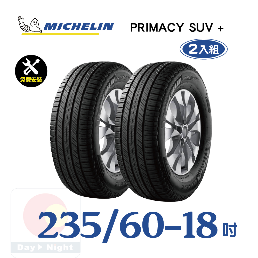 【米其林】PRIMACY SUV+ 235-60-18寧靜舒適輪胎二入組