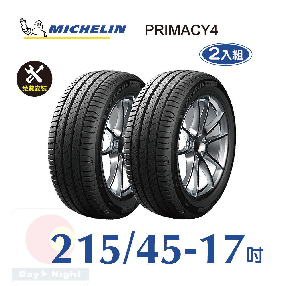 米其林 PRIMACY 4 215-45-17二入組安靜舒適輪胎